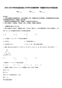 2023-2024学年河北省石家庄28中学九年级数学第一学期期末学业水平测试试题含答案