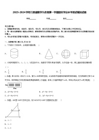 2023-2024学年江西省数学九年级第一学期期末学业水平测试模拟试题含答案