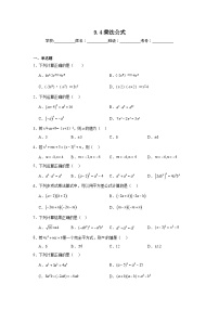 初中数学苏科版七年级下册第9章 整式乘法与因式分解9.4 乘法公式测试题