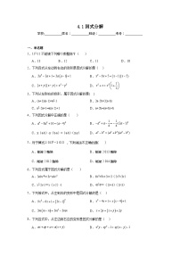 初中数学北师大版八年级下册1 因式分解课堂检测