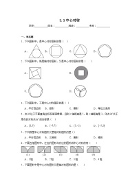 北师大版3 中心对称练习题