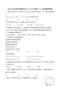 2023-2024学年甘肃省兰州二十二中七年级（上）期末数学试卷(含解析）