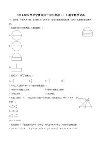 2023-2024学年宁夏银川三中九年级（上）期末数学试卷（含解析）