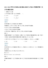 2021-2022学年江苏省连云港市灌云县西片九年级上学期数学第一次月考试题及答案