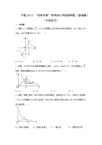 人教版九年级数学下册基础知识专项讲练 专题26.12 “设参求值”解决反比例函数问题（基础篇）（专项练习）