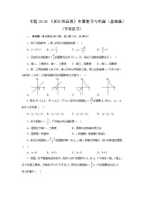 人教版九年级数学下册基础知识专项讲练 专题26.26 《反比例函数》全章复习与巩固（基础篇）（专项练习）