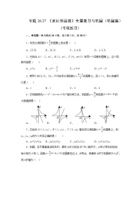 人教版九年级数学下册基础知识专项讲练 专题26.27 《反比例函数》全章复习与巩固（巩固篇）（专项练习）