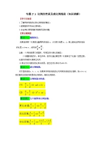 人教版九年级数学下册基础知识专项讲练 专题27.1 比例的性质及成比例线段（知识讲解）