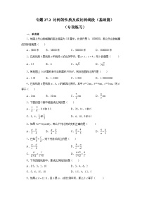 人教版九年级数学下册基础知识专项讲练 专题27.2 比例的性质及成比例线段（基础篇）（专项练习）