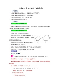 人教版九年级数学下册基础知识专项讲练 专题27.4 相似多边形（知识讲解）