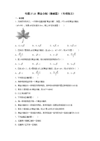 人教版九年级数学下册基础知识专项讲练 专题27.13 黄金分割（基础篇）（专项练习）