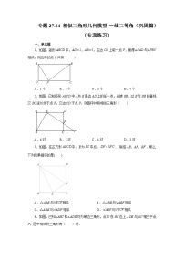 人教版九年级数学下册基础知识专项讲练 专题27.34 相似三角形几何模型-一线三等角（巩固篇）（专项练习）