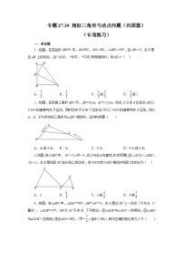 人教版九年级数学下册基础知识专项讲练 专题27.39 相似三角形与动点问题（巩固篇）（专项练习）