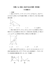 人教版九年级数学下册基础知识专项讲练 专题27.40 相似三角形与动点问题（培优篇）（专项练习）