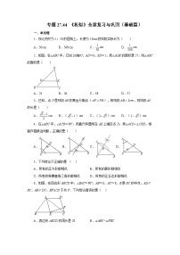 人教版九年级数学下册基础知识专项讲练 专题27.44 《相似》全章复习与巩固（基础篇）（专项练习）