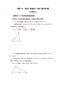 人教版九年级数学下册基础知识专项讲练 专题27.49 《相似》挑战综合（压轴）题分类专题（专项练习）