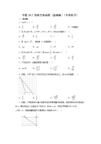 人教版九年级数学下册基础知识专项讲练 专题28.2 锐角三角函数（基础篇）（专项练习）