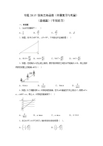 人教版九年级数学下册基础知识专项讲练 专题28.15 锐角三角函数（全章复习与巩固）（基础篇）（专项练习）