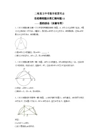 专题11 圆的综合-中考数学二轮复习名校模拟题重要考点分类汇编（安徽专用）