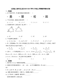 江西省上饶市玉山县2020-2021学年八年级上学期数学期末试卷