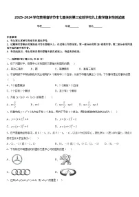 2023-2024学年贵州省毕节市七星关区第三实验学校九上数学期末检测试题含答案