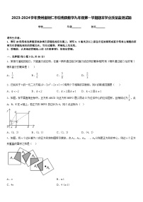 2023-2024学年贵州省铜仁市松桃县数学九年级第一学期期末学业质量监测试题含答案