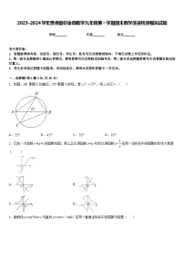 2023-2024学年贵州省织金县数学九年级第一学期期末教学质量检测模拟试题含答案