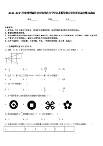 2023-2024学年贵州省遵义市桐梓达兴中学九上数学期末学业质量监测模拟试题含答案