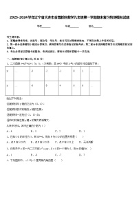 2023-2024学年辽宁省大连市金普新区数学九年级第一学期期末复习检测模拟试题含答案