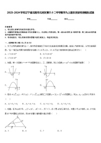 2023-2024学年辽宁省沈阳市沈河区第八十二中学数学九上期末质量检测模拟试题含答案