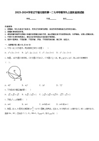 2023-2024学年辽宁省沈阳市第一二七中学数学九上期末监测试题含答案