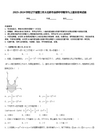 2023-2024学年辽宁省营口市大石桥市金桥中学数学九上期末统考试题含答案