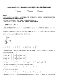 2023-2024学年辽宁省沈阳市沈北新区数学九上期末学业质量监测试题含答案