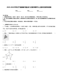 2023-2024学年辽宁省盘锦兴隆台区七校联考数学九上期末质量检测试题含答案