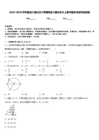 2023-2024学年黑龙江省牡丹江管理局北斗星协会九上数学期末质量检测试题含答案