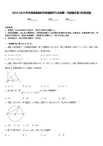 2023-2024学年陕西省榆林市绥德数学九年级第一学期期末复习检测试题含答案