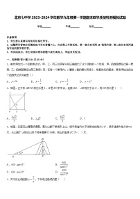 北京七中学2023-2024学年数学九年级第一学期期末教学质量检测模拟试题含答案