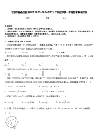 北京市房山区张坊中学2023-2024学年九年级数学第一学期期末联考试题含答案