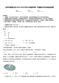 北京市西城区名校2023-2024学年九年级数学第一学期期末学业质量监测试题含答案