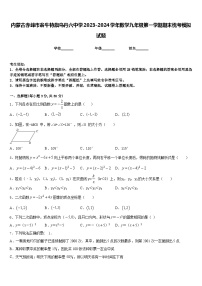 内蒙古赤峰市翁牛特旗乌丹六中学2023-2024学年数学九年级第一学期期末统考模拟试题含答案