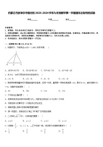 内蒙古巴彦淖尔市临河区2023-2024学年九年级数学第一学期期末达标检测试题含答案