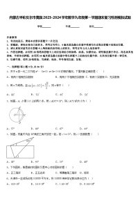 内蒙古呼伦贝尔市莫旗2023-2024学年数学九年级第一学期期末复习检测模拟试题含答案