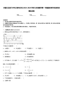 内蒙古北京八中乌兰察布分校2023-2024学年九年级数学第一学期期末教学质量检测模拟试题含答案