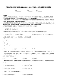 内蒙古自治区通辽市霍林郭勒市2023-2024学年九上数学期末复习检测试题含答案