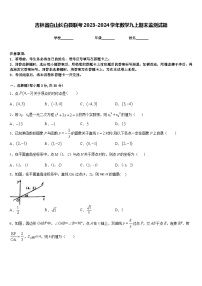 吉林省白山长白县联考2023-2024学年数学九上期末监测试题含答案