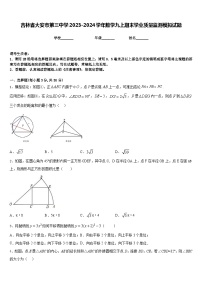 吉林省大安市第三中学2023-2024学年数学九上期末学业质量监测模拟试题含答案