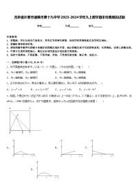 吉林省长春市德惠市第十九中学2023-2024学年九上数学期末经典模拟试题含答案