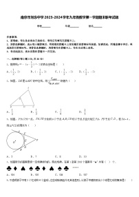 南京市旭东中学2023-2024学年九年级数学第一学期期末联考试题含答案