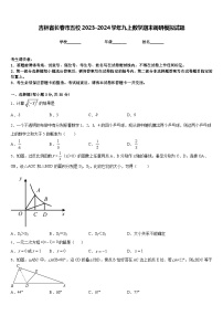 吉林省长春市五校2023-2024学年九上数学期末调研模拟试题含答案