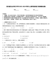 四川省乐山市夹江中学2023-2024学年九上数学期末复习检测模拟试题含答案